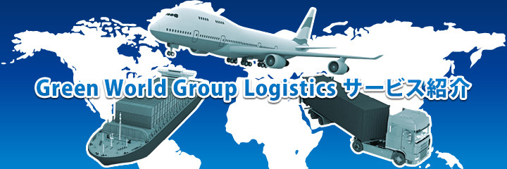 Green World Group Logistics(GWG LOGISTICS) サービス紹介