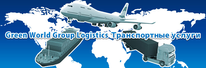Green World Group Logistics(GWG LOGISTICS) ТРАНСПОРТНЫЕ УСЛУГИ