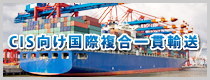 CIS向け国際複合一貫輸送