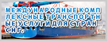 МЕЖДУНАРОДНЫЕ КОМПЛЕКСНЫЕ ТРАНСПОРТНЫЕ УСЛУГИ ДЛЯ СТРАН СНГ.