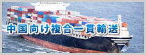 中国向け複合一貫輸送