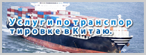Услуги по транспортировке в Китаю.