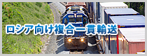 ロシア向け複合一貫輸送
