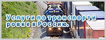 Услуги по транспортировке в Россию.