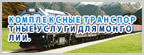 КОМПЛЕКСНЫЕ ТРАНСПОРТНЫЕ УСЛУГИ ДЛЯ МОНГОЛИИ.