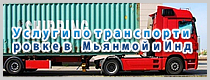 Услуги по транспортировке в　Мьянмой и Индией.