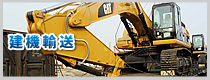 建機輸送