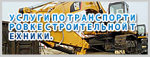 УСЛУГИ ПО ТРАНСПОРТИРОВКЕ СТРОИТЕЛЬНОЙ ТЕХНИКИ.