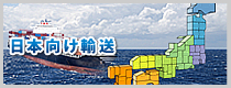 日本向け輸送