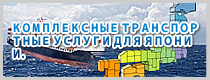 КОМПЛЕКСНЫЕ ТРАНСПОРТНЫЕ УСЛУГИ ДЛЯ ЯПОНИИ.