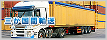 三か国間輸送