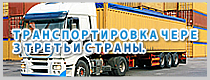 ТРАНСПОРТИРОВКА ЧЕРЕЗ ТРЕТЬИ СТРАНЫ.