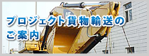 プロジェクト貨物輸送のご案内