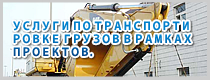 УСЛУГИ ПО ТРАНСПОРТИРОВКЕ ГРУЗОВ В РАМКАХ ПРОЕКТОВ.