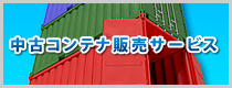 中古コンテナの販売