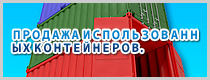 ПРОДАЖА ИСПОЛЬЗОВАННЫХ КОНТЕЙНЕРОВ.