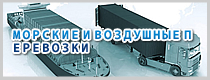МОРСКИЕ И ВОЗДУШНЫЕ ПЕРЕВОЗКИ